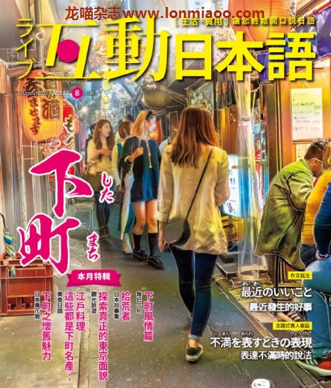 [台湾版]互动日本语 语言学习PDF电子杂志 2021年8月刊no56